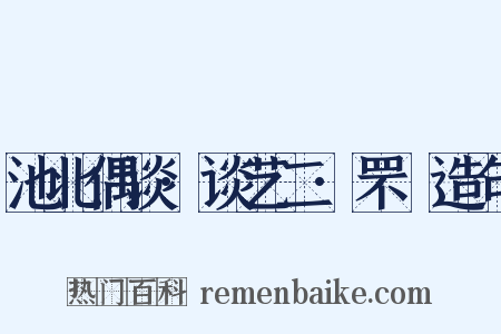 池北偶谈·谈艺二·罘罳造句是什么意思的图片